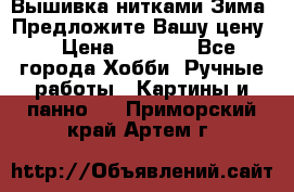 Вышивка нитками Зима. Предложите Вашу цену! › Цена ­ 5 000 - Все города Хобби. Ручные работы » Картины и панно   . Приморский край,Артем г.